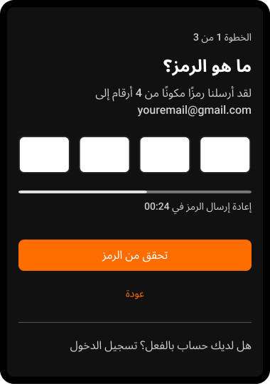 الخطوة 5: أدخل الرمز الذي وصلك عبر البريد الإلكتروني