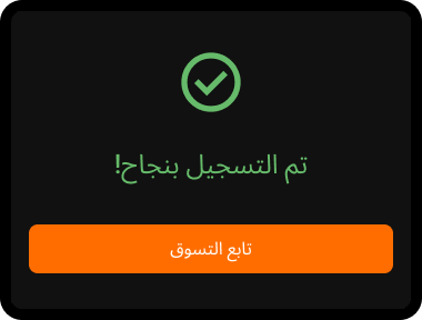 لقد أكملت التسجيل بنجاح