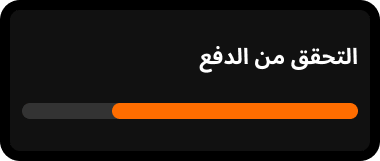 الخطوة 5: جاري التحقق من الدفع.
