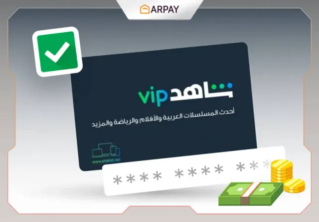 Shahid VIP UAE: 4 Adımda Kartı Kullanın ve Akış Keyfi Süreyin