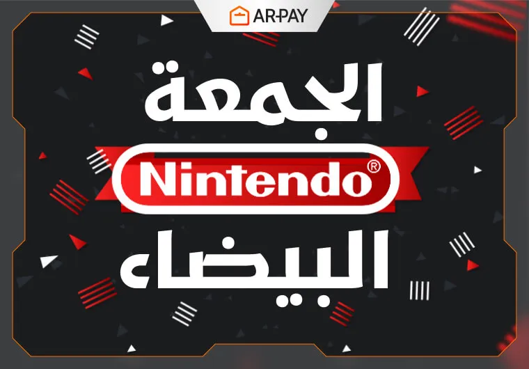 أفضل عروض نينتندو سويتش 2025: تخفيضات الجمعة البيضاء