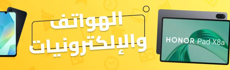 الهواتف والأجهزة الإلكترونية: تخفيضات نون الجمعة الصفراء تبدأ من 55 ريال - عروض نون السعودية في الجمعة الصفراء: أكبر التخفيضات في 2025 