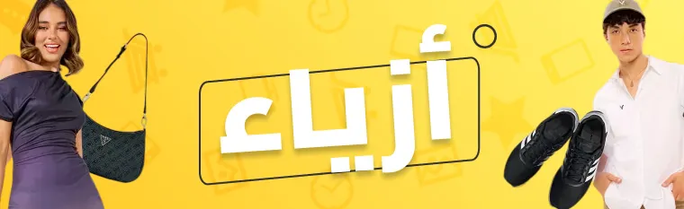 الموضة للرجال والنساء - عروض نون السعودية في الجمعة الصفراء: أكبر التخفيضات في 2025 