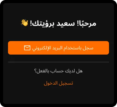 الخطوة 3: أنشئ حسابك عبر التسجيل باستخدام البريد الإلكتروني.