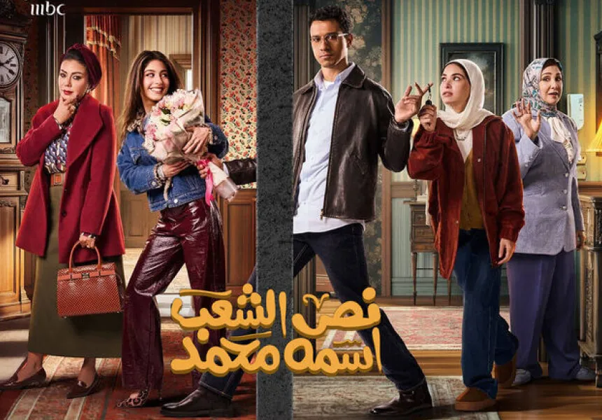 Nos El Shaab Esmo Mohamed - Top 14 Arabic TV Shows to Watch in Ramadan 2025 on Shahid