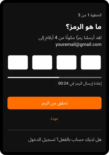 الخطوة 5: أدخل الرمز الذي وصلك عبر البريد الإلكتروني