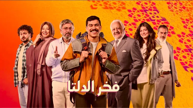 فخر الدلتا: مسلسلات رمضان 2026: دليلك الكامل لأقوى 30 عمل رمضاني 