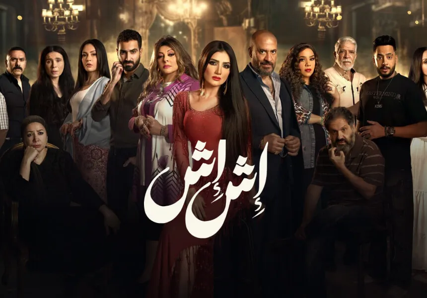 Esh Esh - Top 14 Arabic TV Shows to Watch in Ramadan 2025 on Shahid