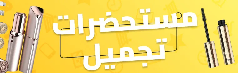 منتجات الجمال والعناية الشخصية - عروض نون السعودية في الجمعة الصفراء: أكبر التخفيضات في 2025 