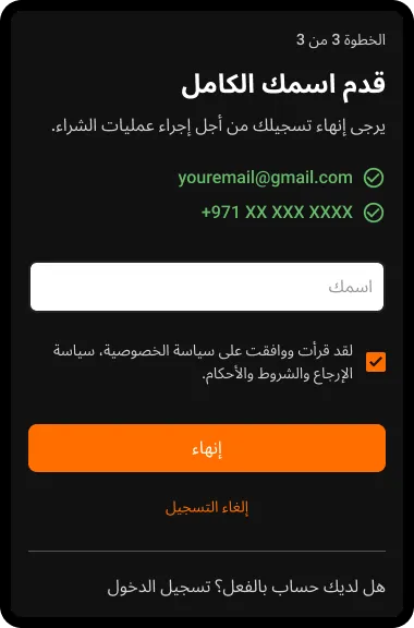 الخطوة 8: أدخل اسمك، واقرأ ووافق على السياسات الخاصة بنا.