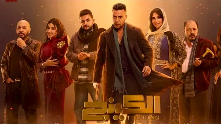 الكينج: مسلسلات رمضان 2026: دليلك الكامل لأقوى 30 عمل رمضاني 