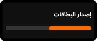 الخطوة 6: يتم الآن إصدار البطاقات.