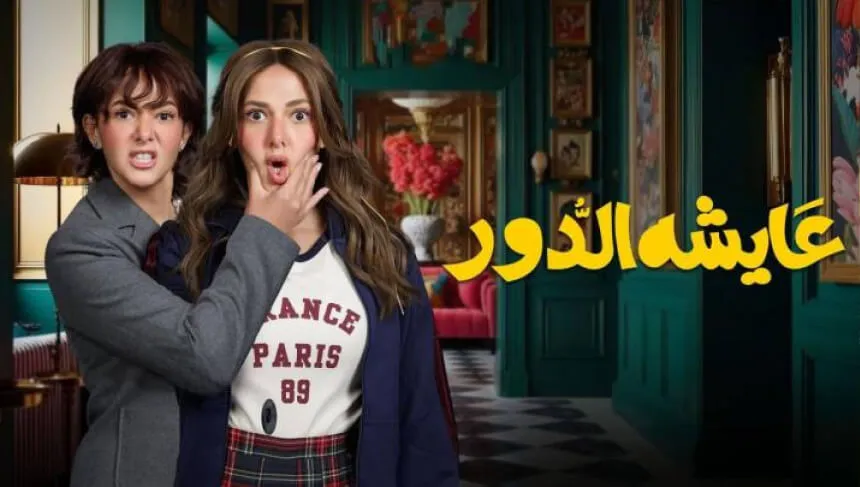 Aysha El Dor - Top 14 Arabic TV Shows to Watch in Ramadan 2025 on Shahid