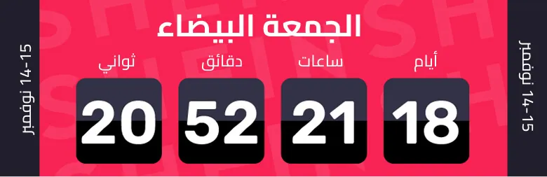 موعد بداية تخفيضات شي إن في الجمعة البيضاء 2025 وجدول العروض - تخفيضات شي إن في الجمعة البيضاء 2025: خصومات تصل إلى 70% 