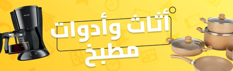 أدوات المنزل والمطبخ - عروض نون السعودية في الجمعة الصفراء: أكبر التخفيضات في 2025 