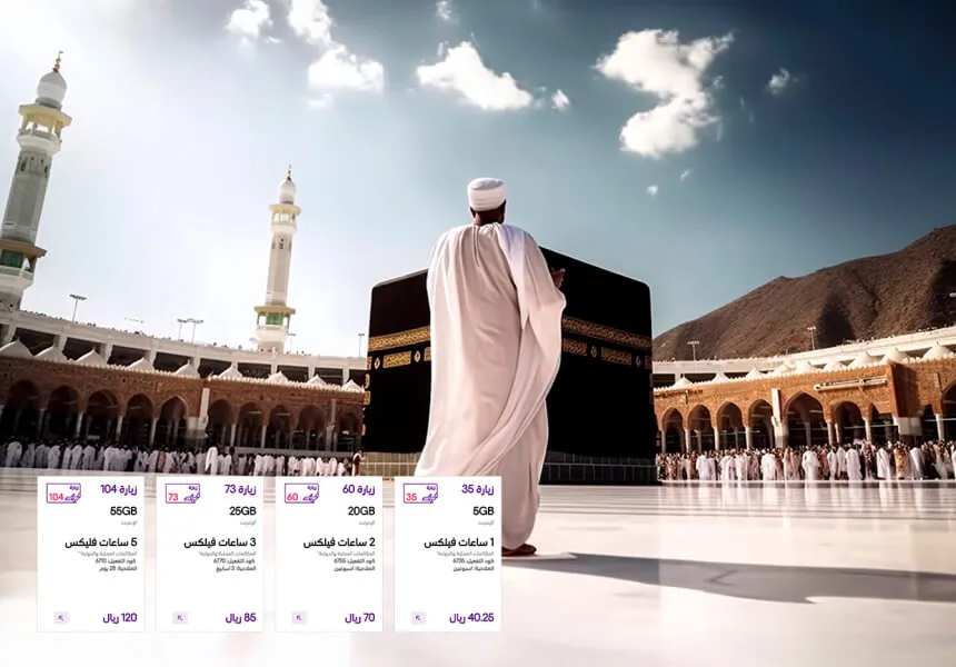 لماذا تختار عروض STC Sawa Ziyara للعمرة؟