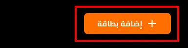 3- إضافة بطاقة