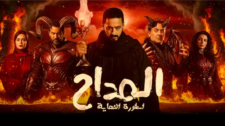 المداح 6: أسطورة النهاية: مسلسلات رمضان 2026: دليلك الكامل لأقوى 30 عمل رمضاني 