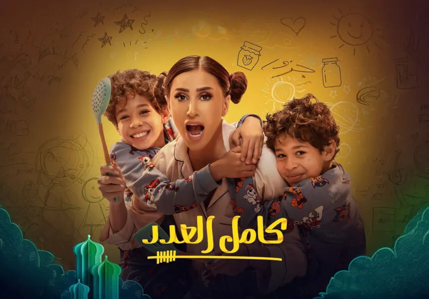  Kamel El Adad++ - Top 14 Arabic TV Shows to Watch in Ramadan 2025 on Shahid