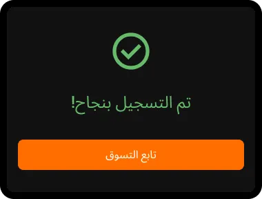 لقد أكملت التسجيل بنجاح