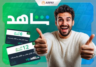 بطاقات هدايا شاهد: لا يمكنك مشاهدة المحتوي العربي بدونها!