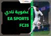 عضوية نادي EA SPORTS FC25: كن من أساطير اللعبة