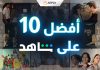أفضل 10 إصدارات على شاهد: محتوى مصمم خصيصا ليلبي ذوقك