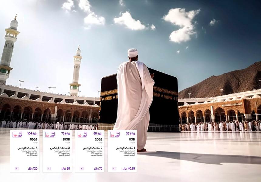 STC Sawa Ziyara: أفضل العروض | اشحن بسهولة مع ارباي! 2 لماذا تختار عروض STC Sawa Ziyara للعمرة؟