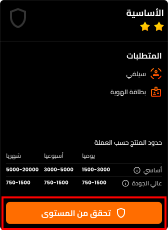 كيفية التحقق من هويتك على ارباي 4 3 - التحقق من المستوى