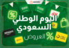 عروض اليوم الوطني السعودية 2025: تخفيضات كبرى لكل ما تحتاج