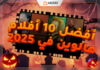 أفضل 10 أفلام هالوين في 2025: رعب وغموض مع بطاقات ارباي