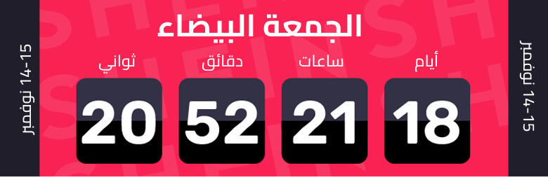 تخفيضات شي إن في الجمعة البيضاء 2025: خصومات تصل إلى 70% 1 موعد بداية تخفيضات شي إن في الجمعة البيضاء 2025 وجدول العروض - تخفيضات شي إن في الجمعة البيضاء 2025: خصومات تصل إلى 70%