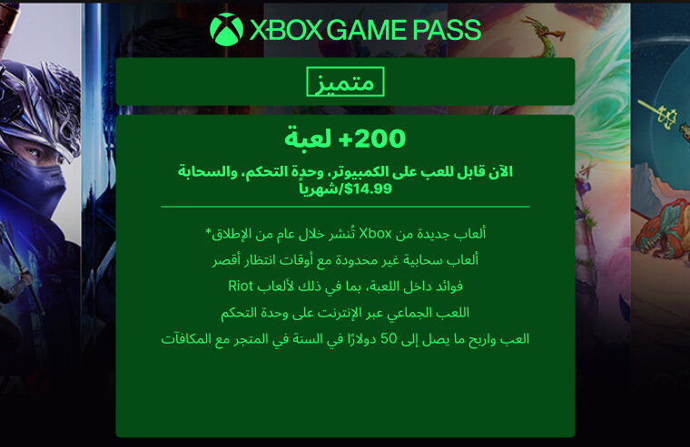 زيادة سعر اشتراك إكس بوكس جيم باس: هل لا يزال يستحق الثمن؟ 2 2. Game Pass Premium: الخيار الأوسط للأغلبية - زيادة سعر اشتراك إكس بوكس جيم باس: هل لا يزال يستحق الثمن؟ Xbox Game Pass