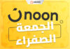 عروض نون السعودية في الجمعة الصفراء: أكبر التخفيضات في 2025