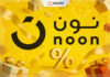 استمتع بعروض نون لنهاية العام 2025: عروض توفير تصل إلى 75%