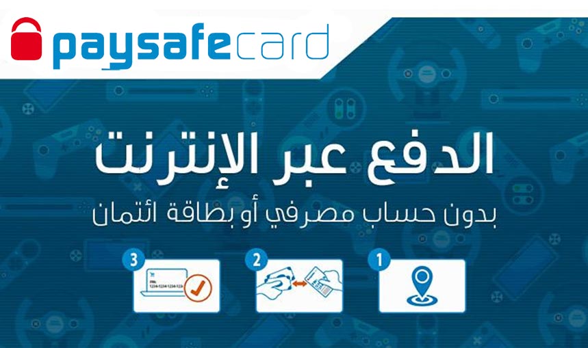 ما هي بطاقات باي سيف كارد Paysafecard وكيفية الحصول عليها 1