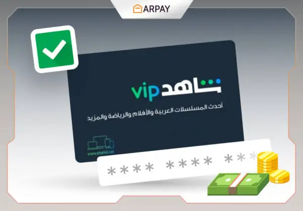 بطاقات شاهد VIP الإماراتية: استمتع بالبث المباشر في 4 خطوات