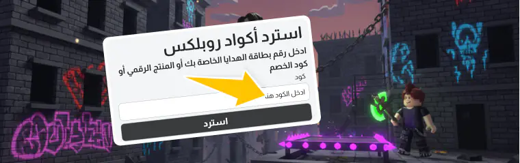 أكواد روبلوكس أكتوبر 2025: قائمة مجانية فعالة لشهر أكتوبر 2 كيفية تفعيل أكواد روبلوكس خطوة بخطوة - أكواد روبلوكس أكتوبر 2025: قائمة مجانية فعالة لشهر أكتوبر