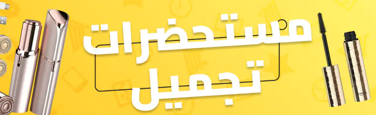 عروض نون السعودية في الجمعة الصفراء: أكبر التخفيضات في 2025 3 منتجات الجمال والعناية الشخصية - عروض نون السعودية في الجمعة الصفراء: أكبر التخفيضات في 2025