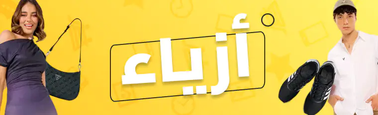 عروض نون السعودية في الجمعة الصفراء: أكبر التخفيضات في 2025 4 الموضة للرجال والنساء - عروض نون السعودية في الجمعة الصفراء: أكبر التخفيضات في 2025