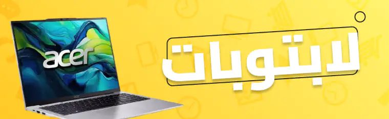 عروض نون السعودية في الجمعة الصفراء: أكبر التخفيضات في 2025 2 اللابتوبات والحواسيب: تجهيز مثالي للعمل والدراسة - عروض نون السعودية في الجمعة الصفراء: أكبر التخفيضات في 2025