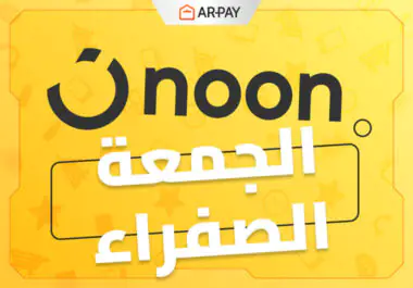 عروض نون السعودية في الجمعة الصفراء: أكبر التخفيضات في 2025