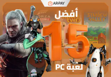 أفضل ألعاب الكمبيوتر في 2025: 15 تجربة لعب مدهشة