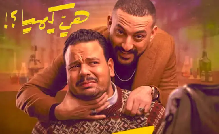 30+ Ramadan Series 2026: Your After-Iftar Watchlist 12 Heya W Kemeya: 30+ Ramadan Series 2026: Your After-Iftar Watchlist