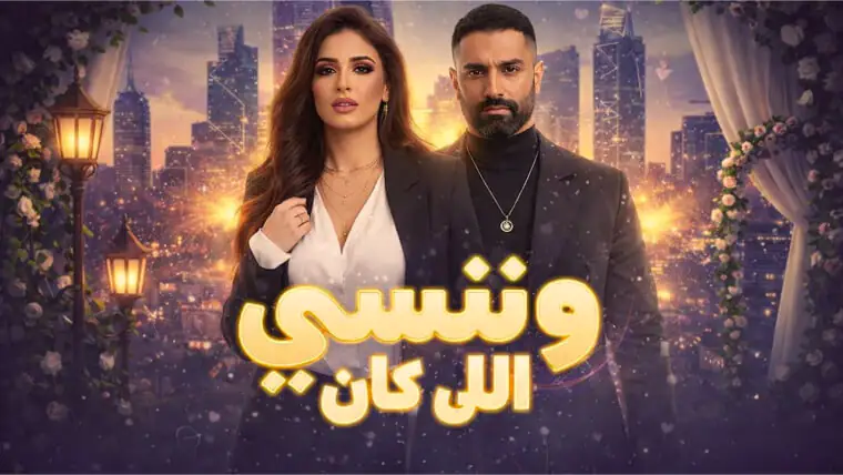 30+ Ramadan Series 2026: Your After-Iftar Watchlist 1 W Nensa El Kan