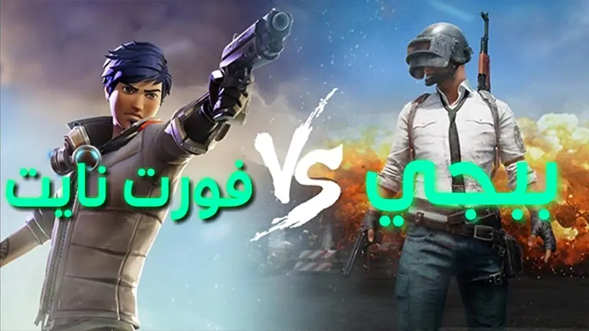 مقارنة بين لعبة ببجي ولعبة فورت نايت وأيهما أقوى؟ 2 مقارنة بين لعبة ببجي ولعبة فورت نايت وأيهما أقوى؟ 1